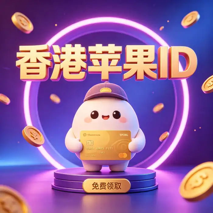 俄区 Apple ID 申请前的设备设置与账号注册准备